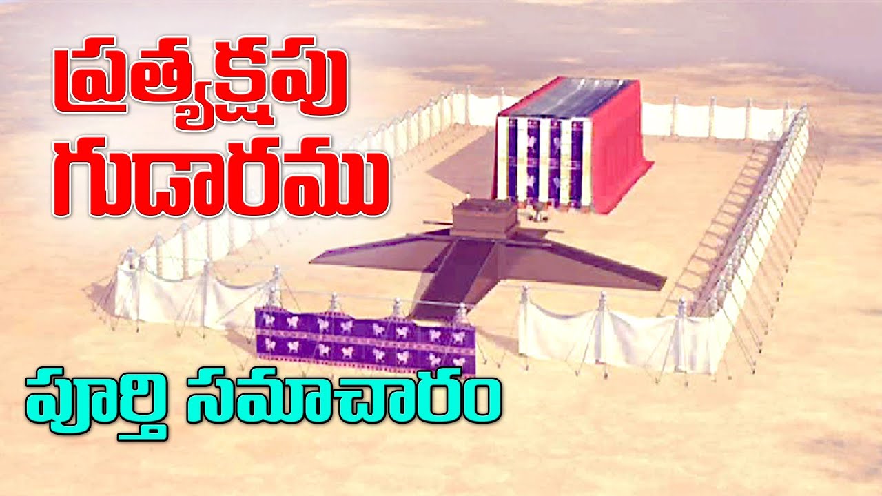 TABERNACLE OF GOD - ప్రత్యక్ష గుడారము -వాటి అంశాలు పరమార్ధాలు - Meaning of TEBERNACLE OF Moses