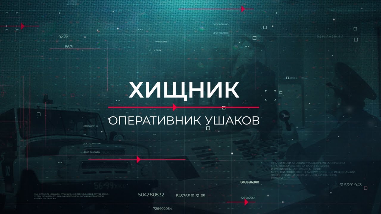 Хищник | Вещдок. Опережая время