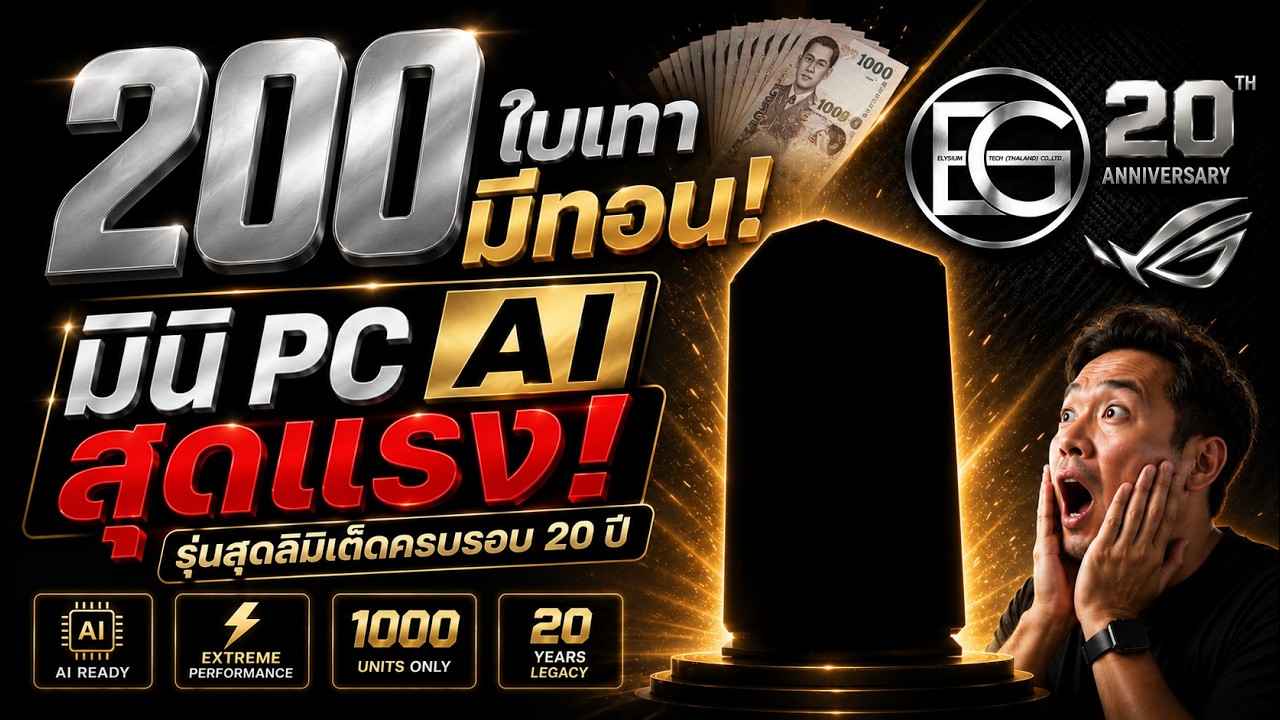 200 ใบเทามีทอน! มินิ PC AI สุดแรง ลิมิเต็ดครบรอบ 20 ปี! จาก ASUS ROG  #ROG20 #NUC16 #ASUS #ROG #NUC