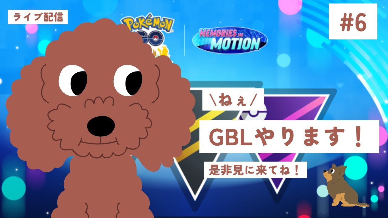 【ポケモンGO】ねぇ！GBLやります！#6　ハイパーリーグ何が強いの？