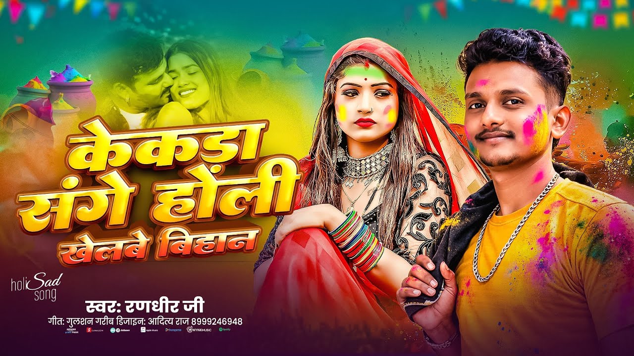 #Holi Song | केकड़ा संगे होली खेलबे बिहान #Randhir Jee #Kekra Sange Holi Khelabe Bihana #Maithili 
