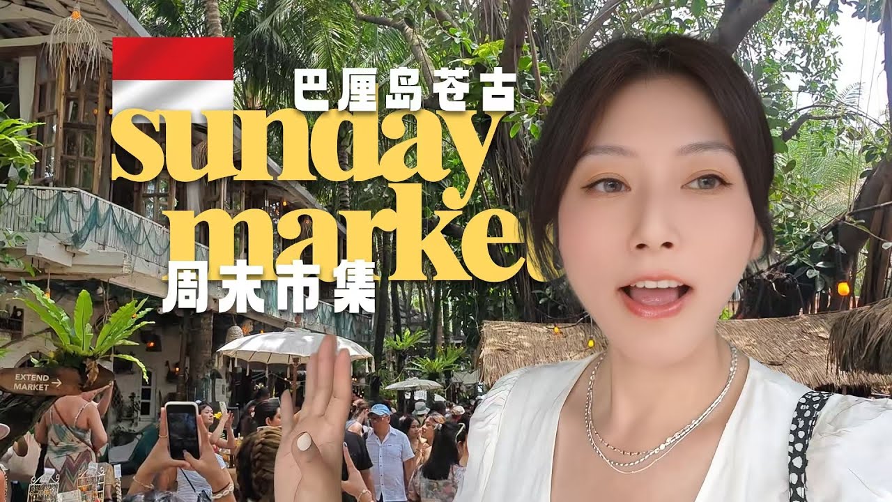 快樂的峇里島週末市集！美麗海灘與粉色晚霞！