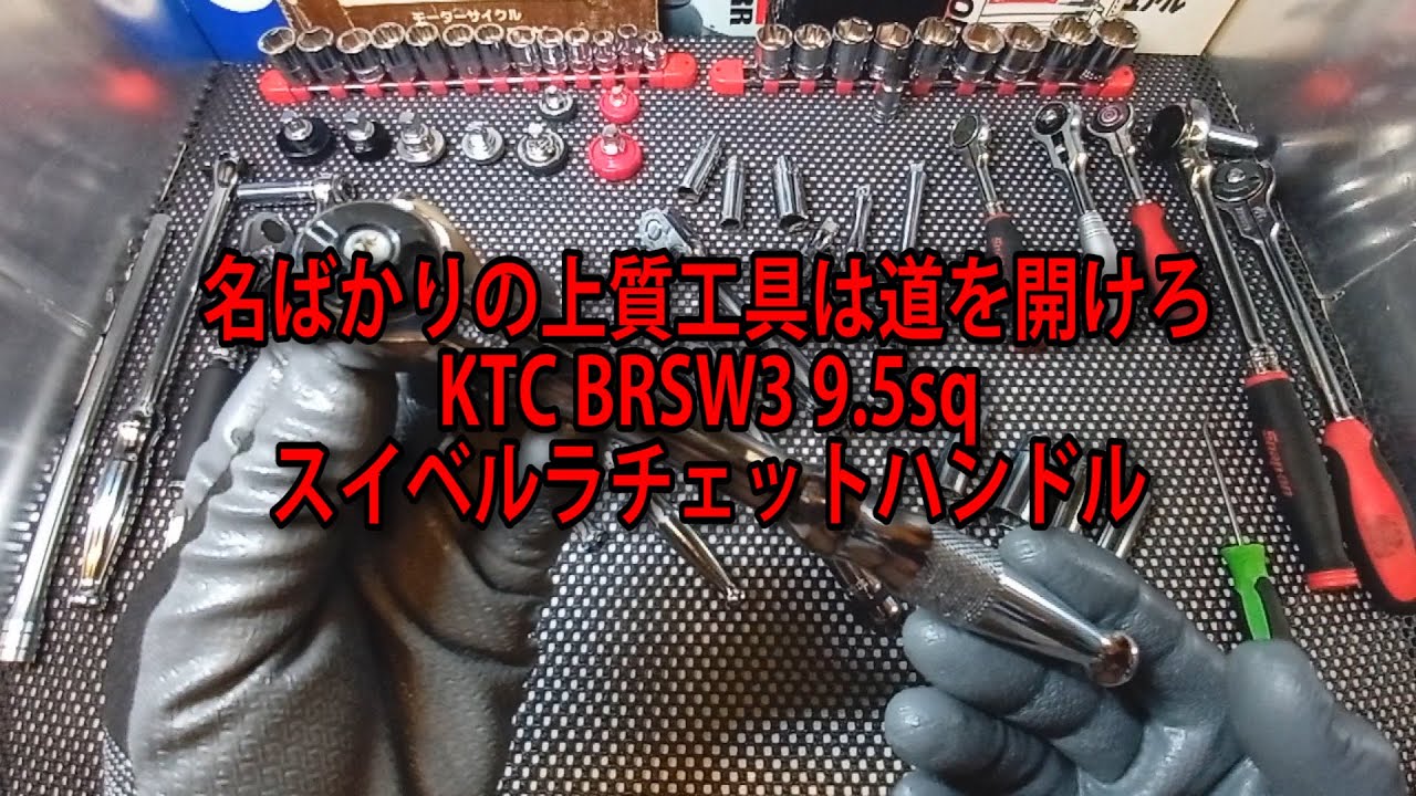 【工具紹介】名ばかりの上質工具は道を開けろ KTC BRSW3 9 5sq スイベルラチェットハンドル #KTC #工具 #tools #Ratchet #automobile #diy