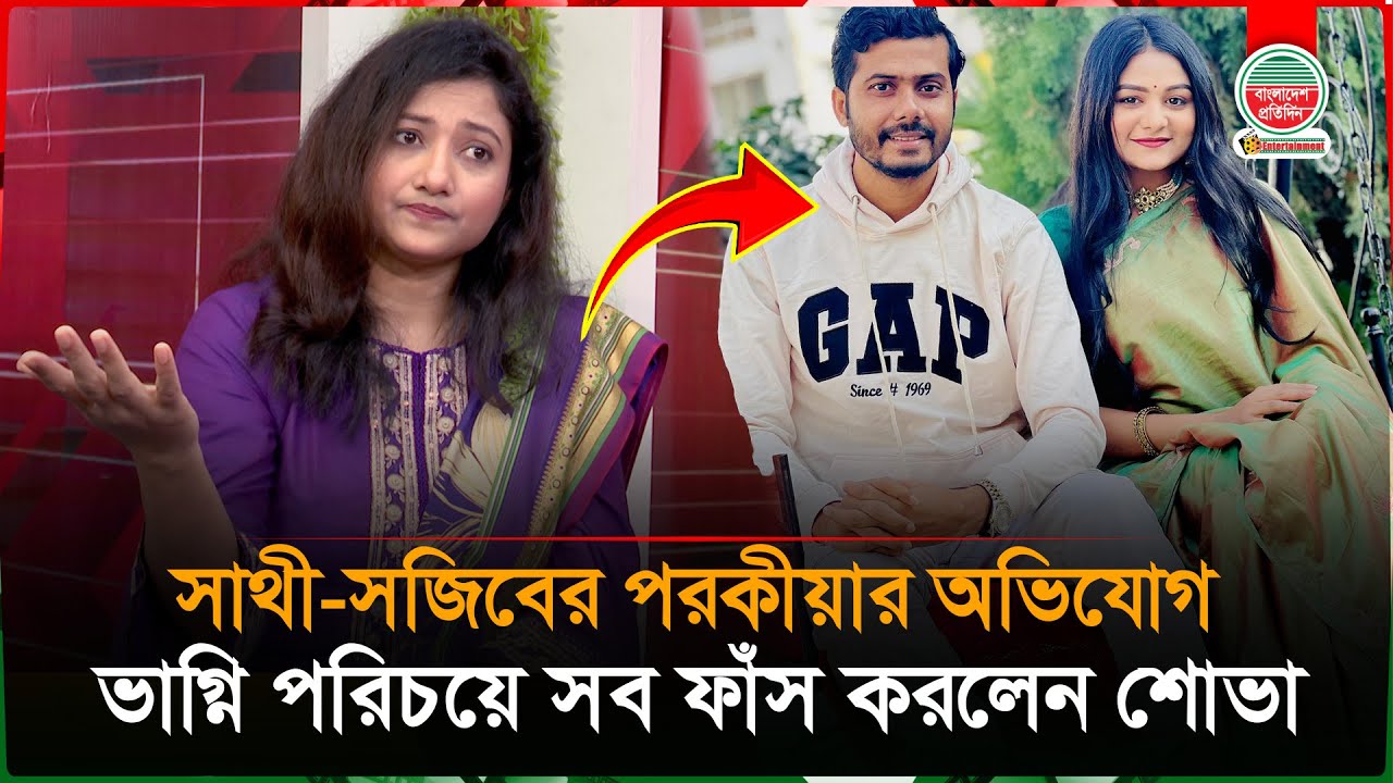 সাথী-সজিবের প'র'কী'য়ার অভিযোগ, ভাগ্নি পরিচয়ে সব ফাঁস করলেন শোভা | Samia Sultana | Sathi | Prank King