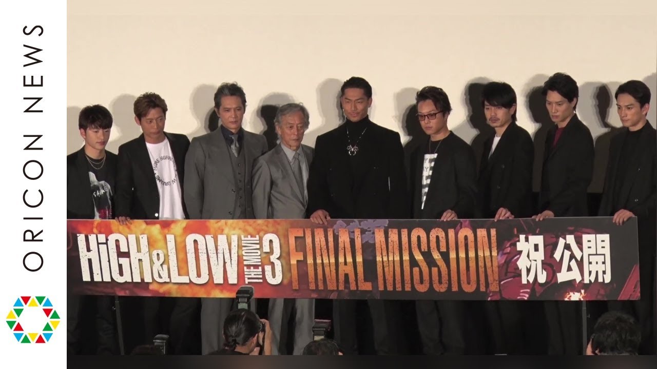 【ノーカット版】映画『HiGH＆LOW THE MOVIE 3／FINAL MISSION』初日舞台あいさつ
