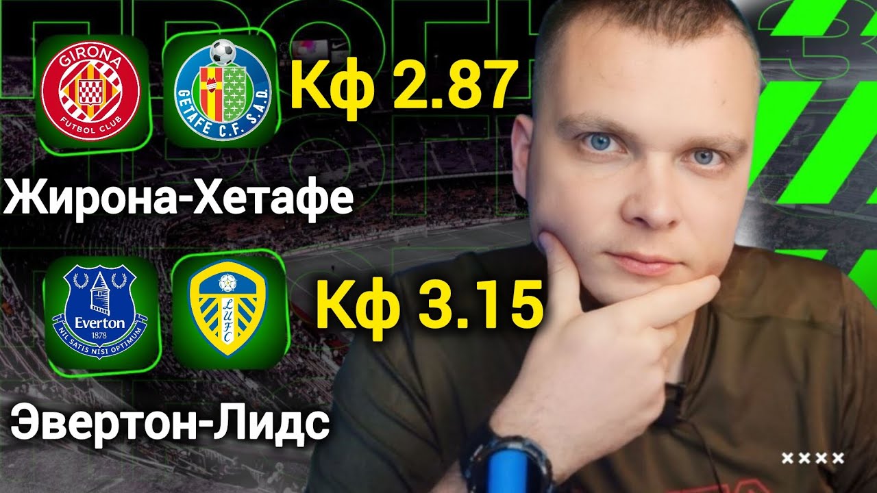 Эвертон Лидс прогноз Жирона Хетафе | Прогнозы на футбол сегодня 26.01.26