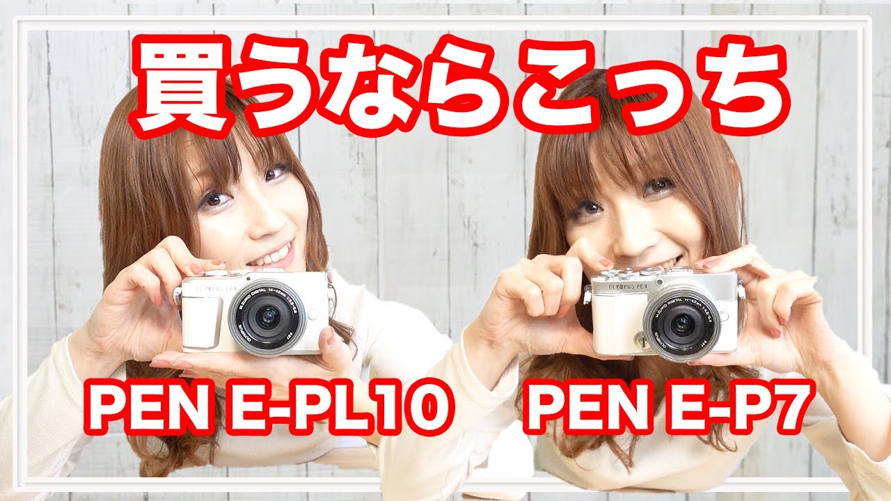 PEN E-PL10とPEN E-P7を徹底比較【デジタル一眼レフカメラ】