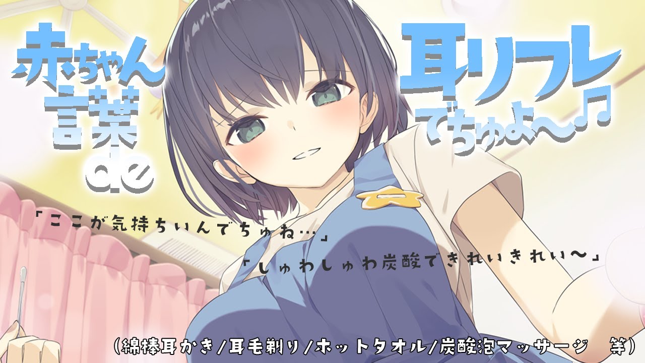 赤ちゃん言葉 de 耳リフレでちゅよ～♬（綿棒/耳毛剃り/炭酸泡マッサージ 等）
