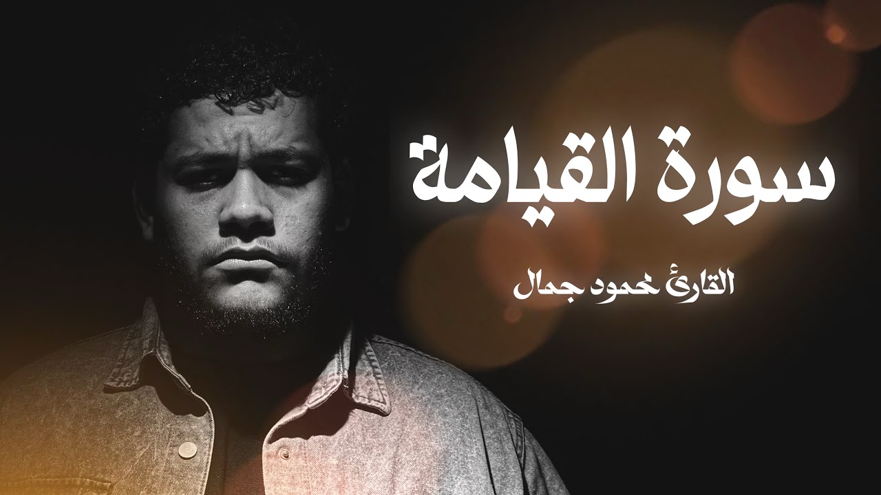 سورة القيامة كاملة🤍(القارئ محمود جمال)