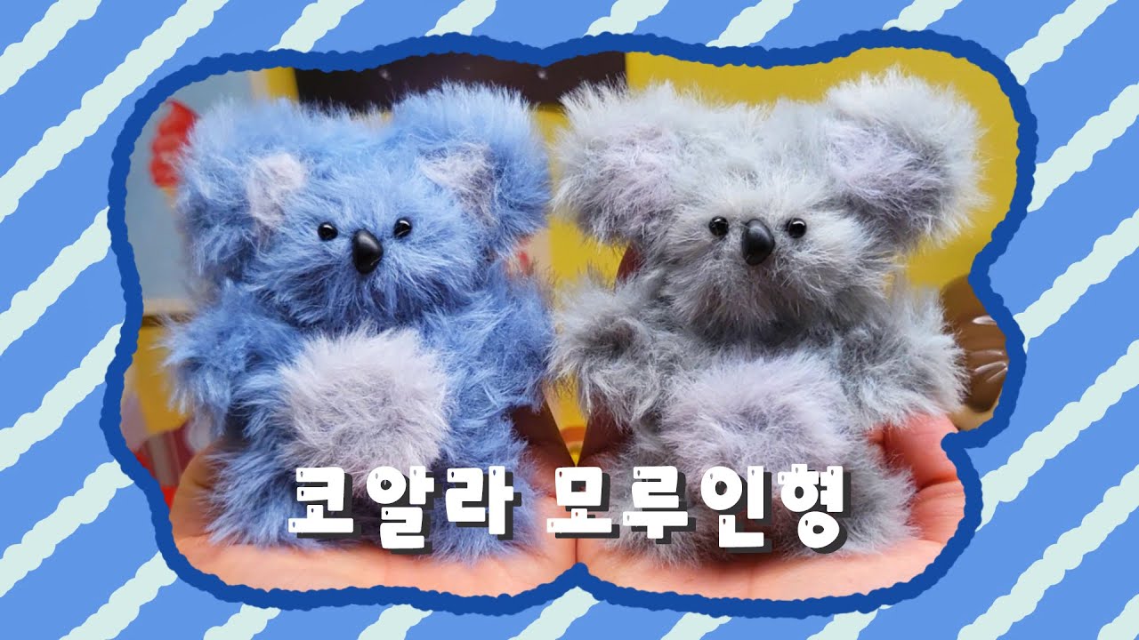 코알라🐨 모루인형 만들기🌙💨 모루인형 DIY