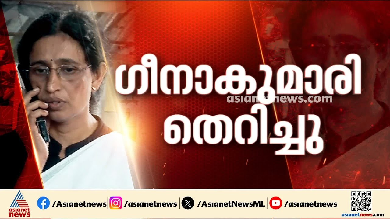 വിവാദങ്ങൾക്ക് പിന്നാലെ ഗീനാകുമാരിയെ ജില്ല പബ്ലിക് പ്രോസികൂട്ടർ സ്ഥാനത്ത് നീന്നും നീക്കി | Geena | ED
