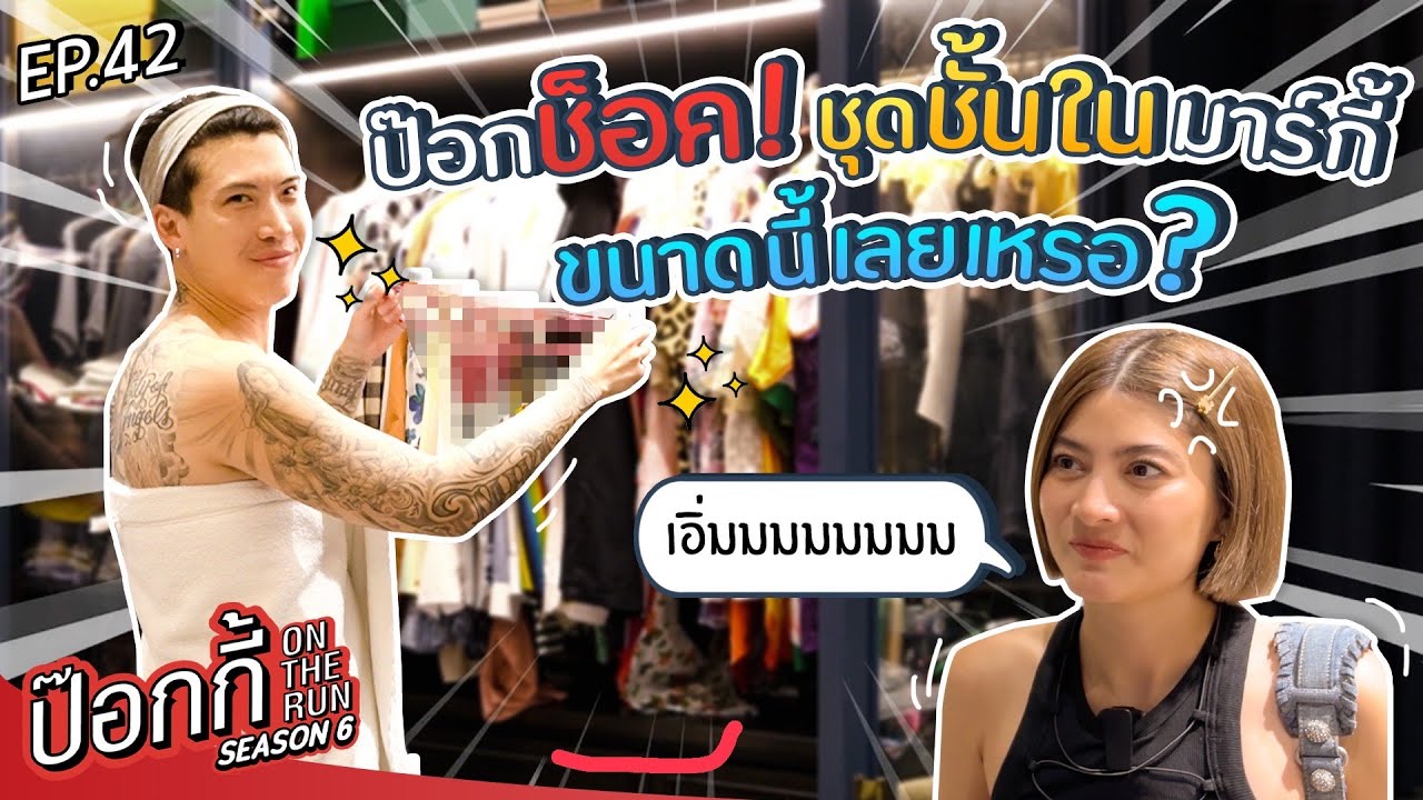 ป๊อกช็อค! ชุดชั้นในมาร์กี้ขนาดนี้เลยเหรอ? | ป๊อกกี้ on the run SS6 EP42