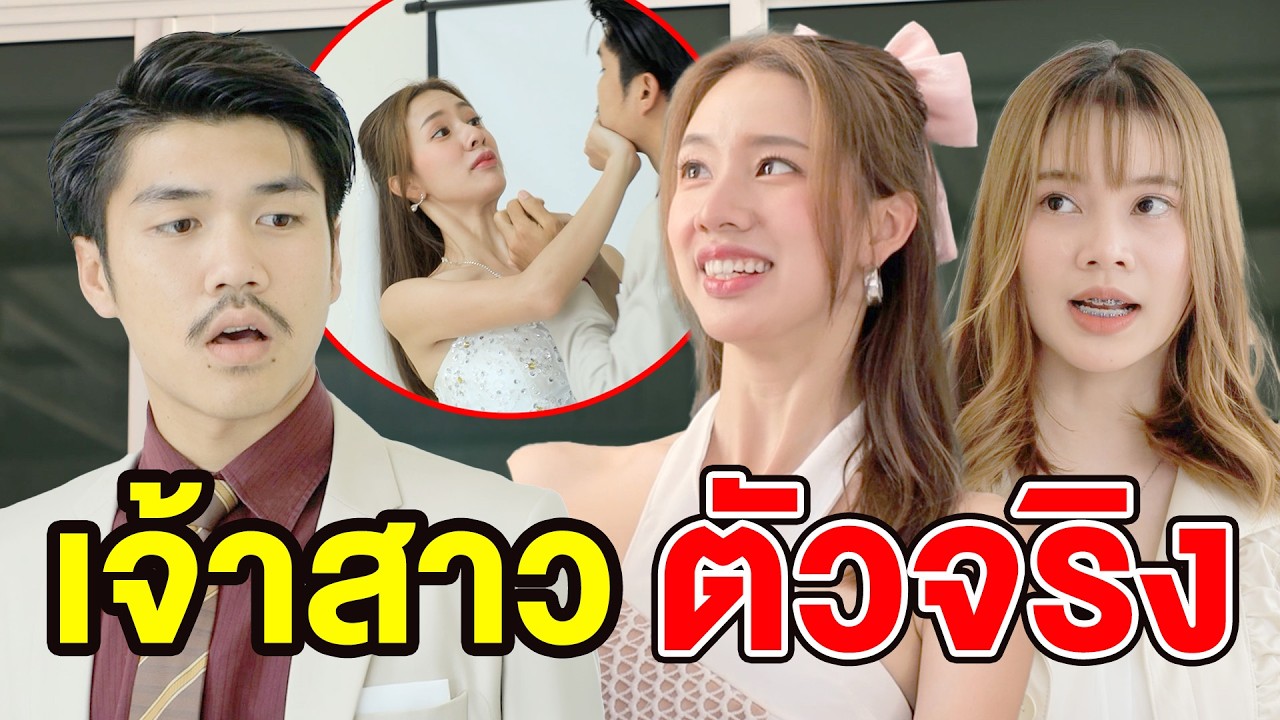 เจ้าสาวตัวจริง - (ละครสั้น หนังสั้น) หนังสั้น GDF