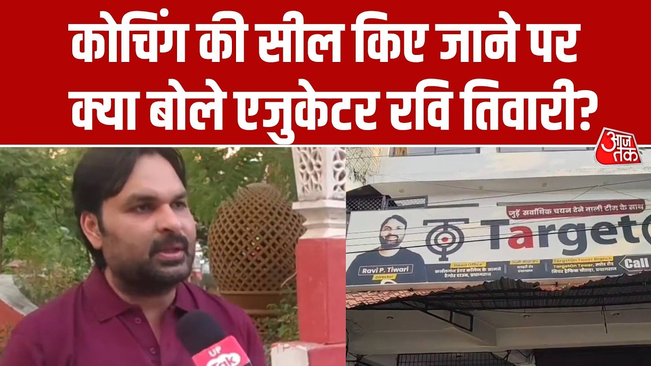 Prayagraj Coaching Sealed: Coaching Institutes सील किए जाने पर क्या बोले संचालक Ravi Twari?