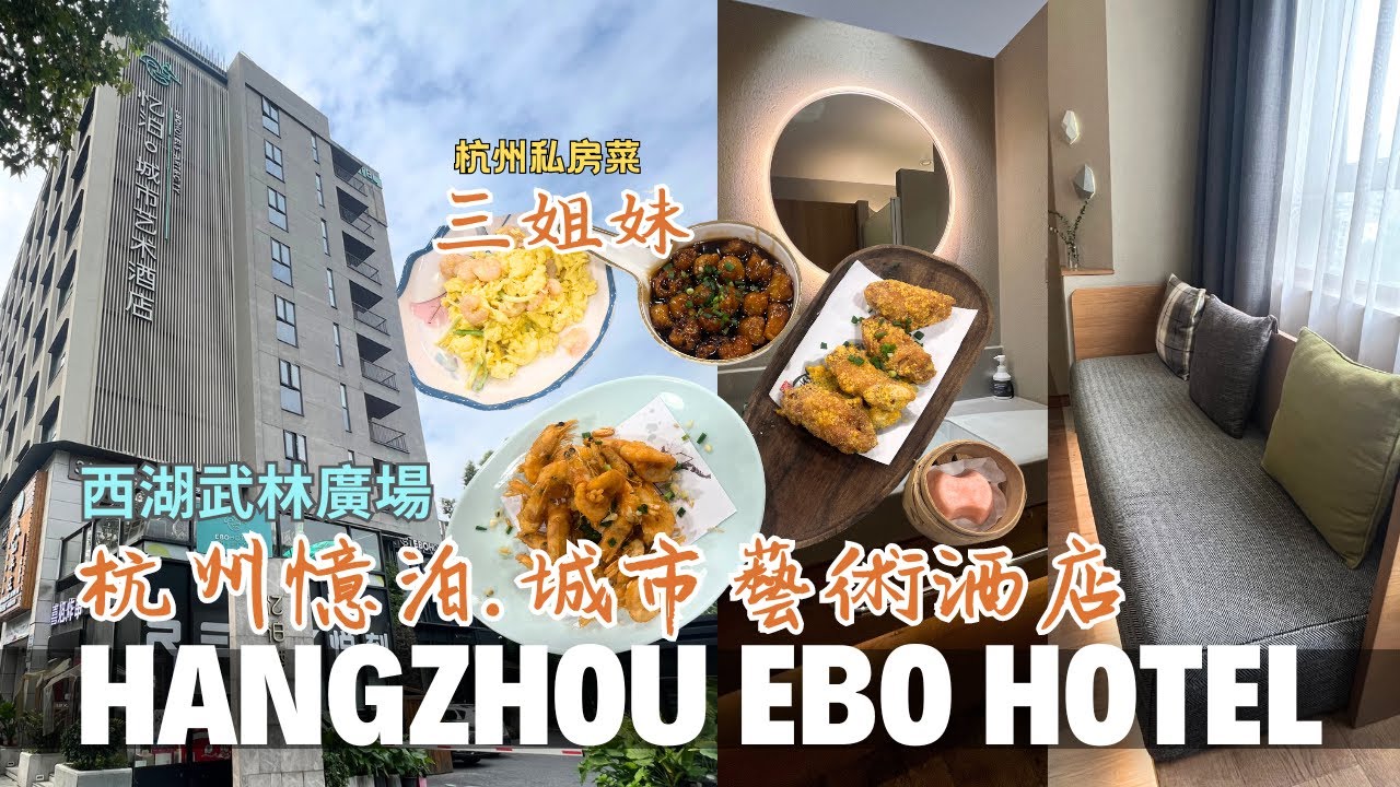 中国杭州憶泊城市藝術酒店 超舒服Muji风格 下午茶+自助早餐｜杭州家常菜三姐妹好好吃！China Hangzhou Ebo Hotel & Food Reviews
