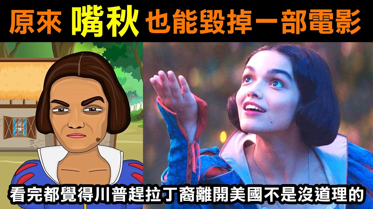 【原來嘴秋也能毀掉一部電影】看完都覺得川普趕拉丁裔離開美國不是沒道理的！