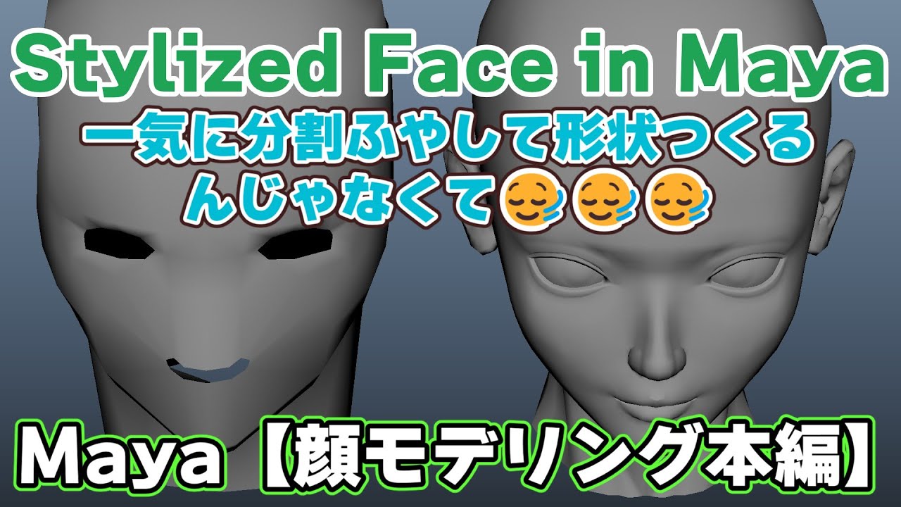 Maya【顔 モデリング】Stylized Face in Maya💠12分でわかる✨オリキャラ作ろう！プロジェクト！！#Maya #3DCG