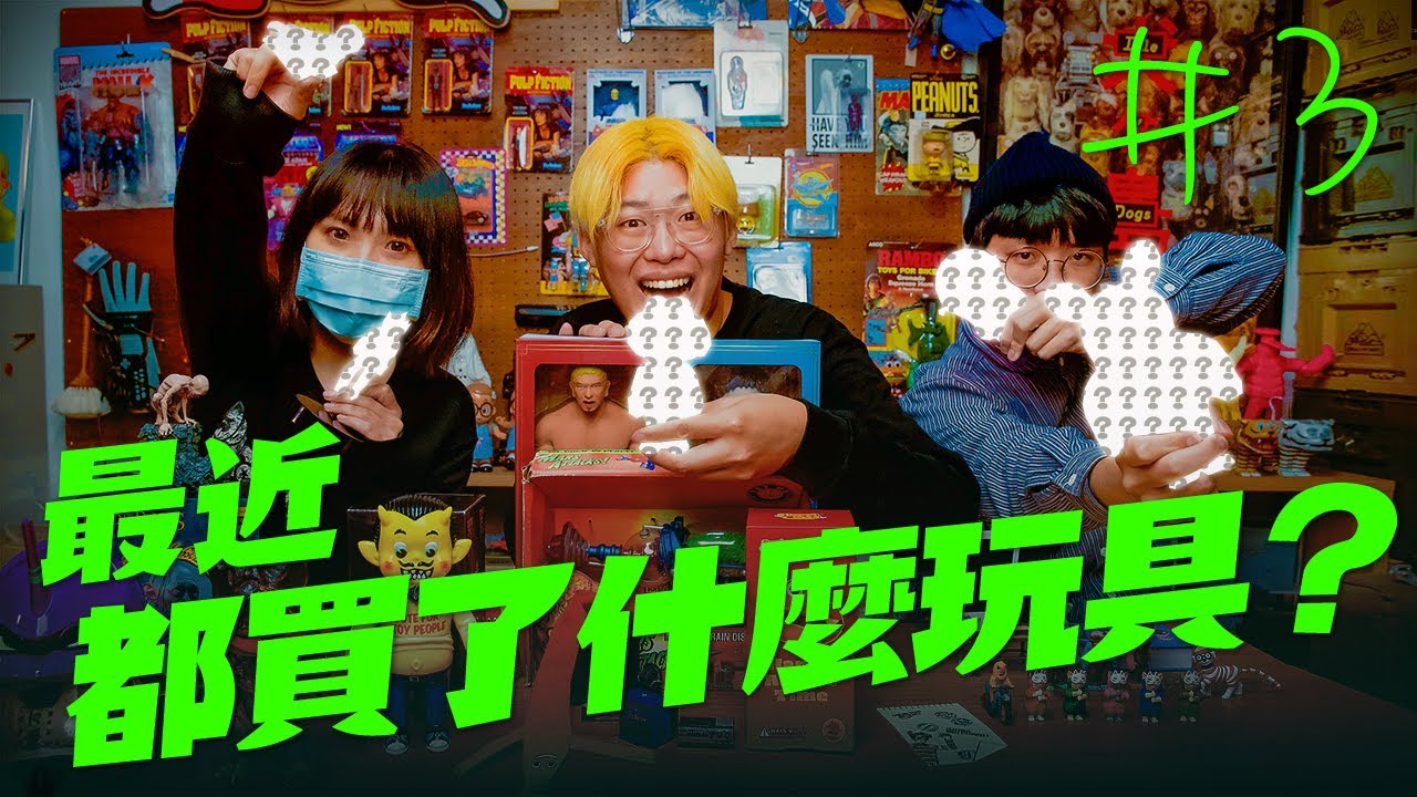 最近都買了些什麼玩具？第三集：2021大家都收了哪些玩具？【玩具人聊玩具】