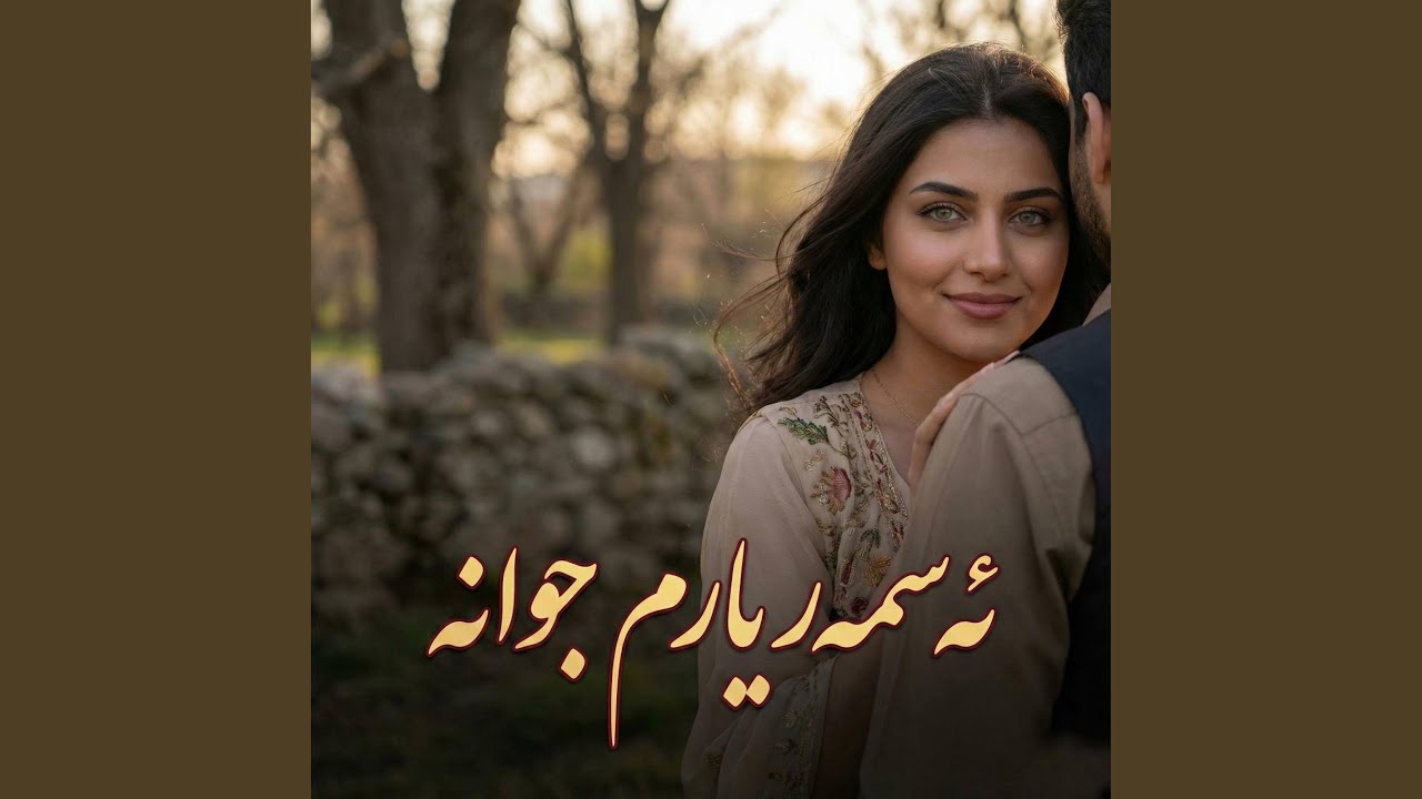 ئەسمەر یارم جوانە