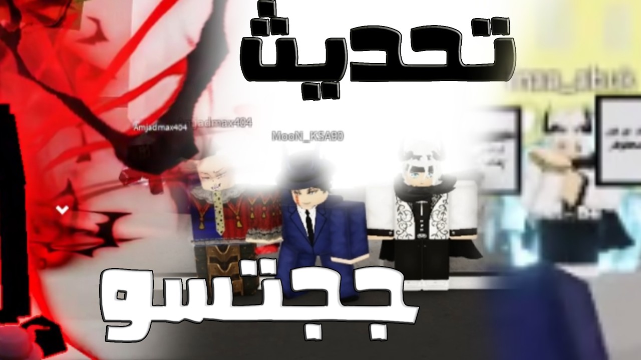 اخر ناس تصور عن تحديث ججتسو 😂😂