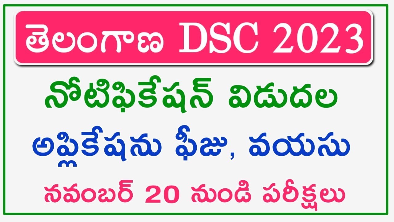 💥 DSC నోటిఫికేషన్ విడుదల | ts dsc notification 2023 released | ts trt 2023 notification | #tsdsc2023