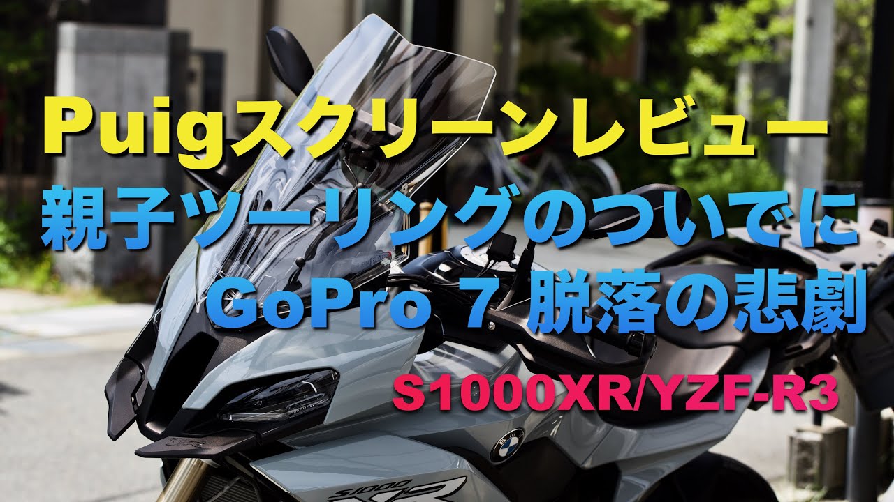 S1000XR プーチ スクリーンのレビューでGoPro脱落！