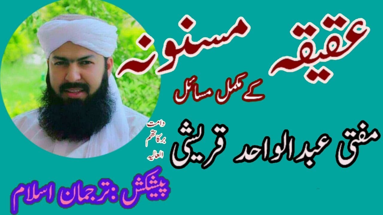 Aqeeqa E Masnoona Best Bayan By Mufti Abdul Wahid Qureshi Haqeeqa K Masail