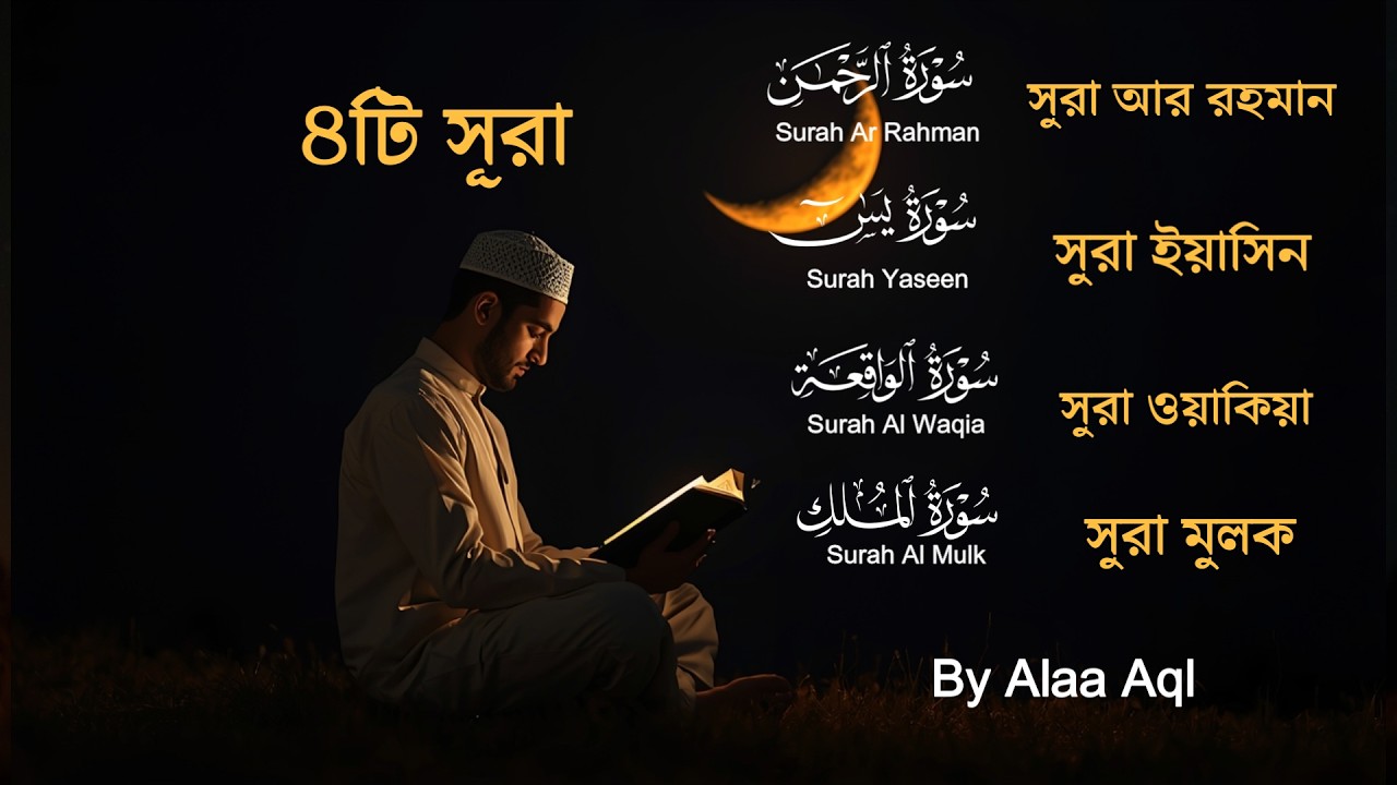 আবেগময় কুরআন তিলাওয়াত - সূরা ইয়াসিন মূলক রহমান ওয়াকিয়াহ । By Alaa Aqel