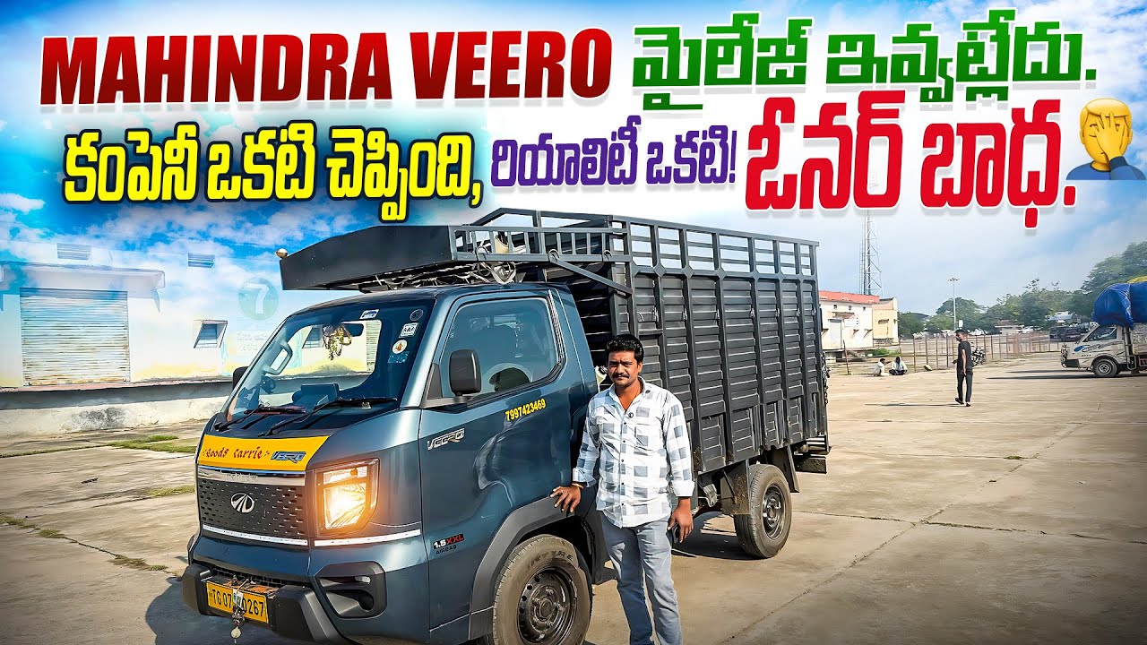 Проблемы владельца Mahindra Veero | Отзыв клиента Mahindra Veero на телугу