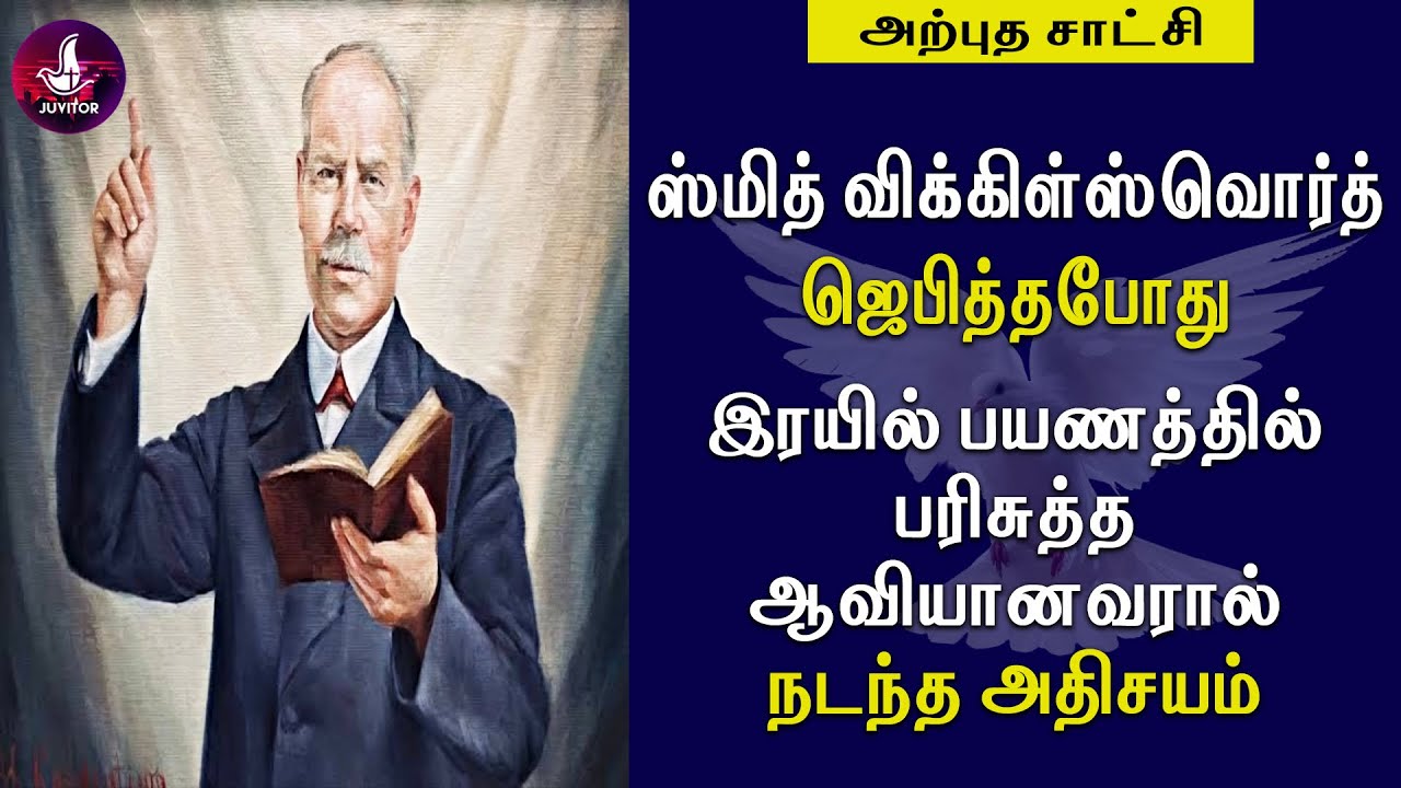 ஸ்மித் விக்கில்ஸ்வொர்த் மூலம் பரிசுத்த ஆவியானவர் சுகமாக்கின காணொளி! #miracles #smithwigglesworth