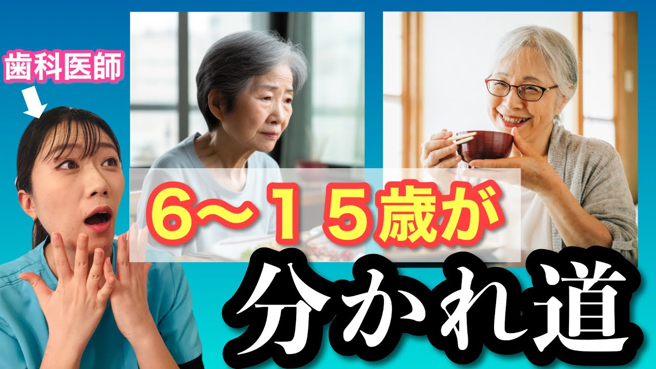小中学生の虫歯予防で“老後になんでも噛めるか”が決まる！【親ができること】｜歯科医師がわかりやすく解説