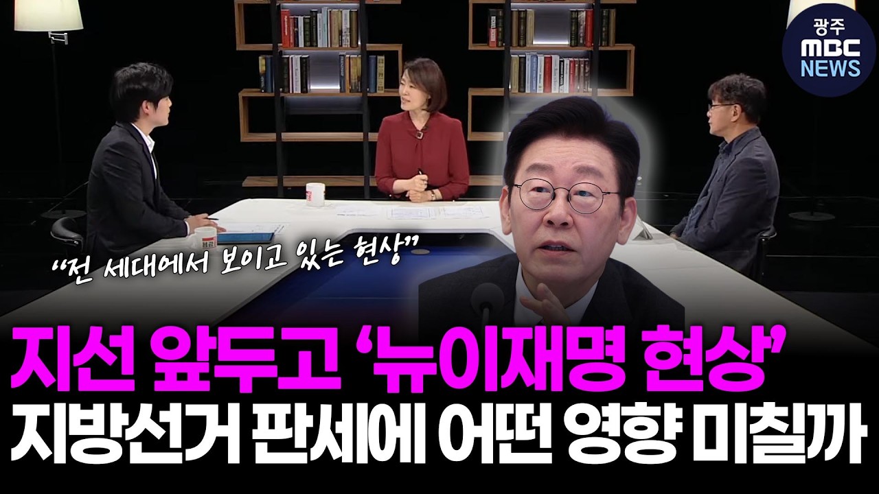 지선 앞두고 ‘뉴이재명 현상’..지방선거 판세에 어떤 영향 미칠까 [시사용광로] I 2026년 3월 12일