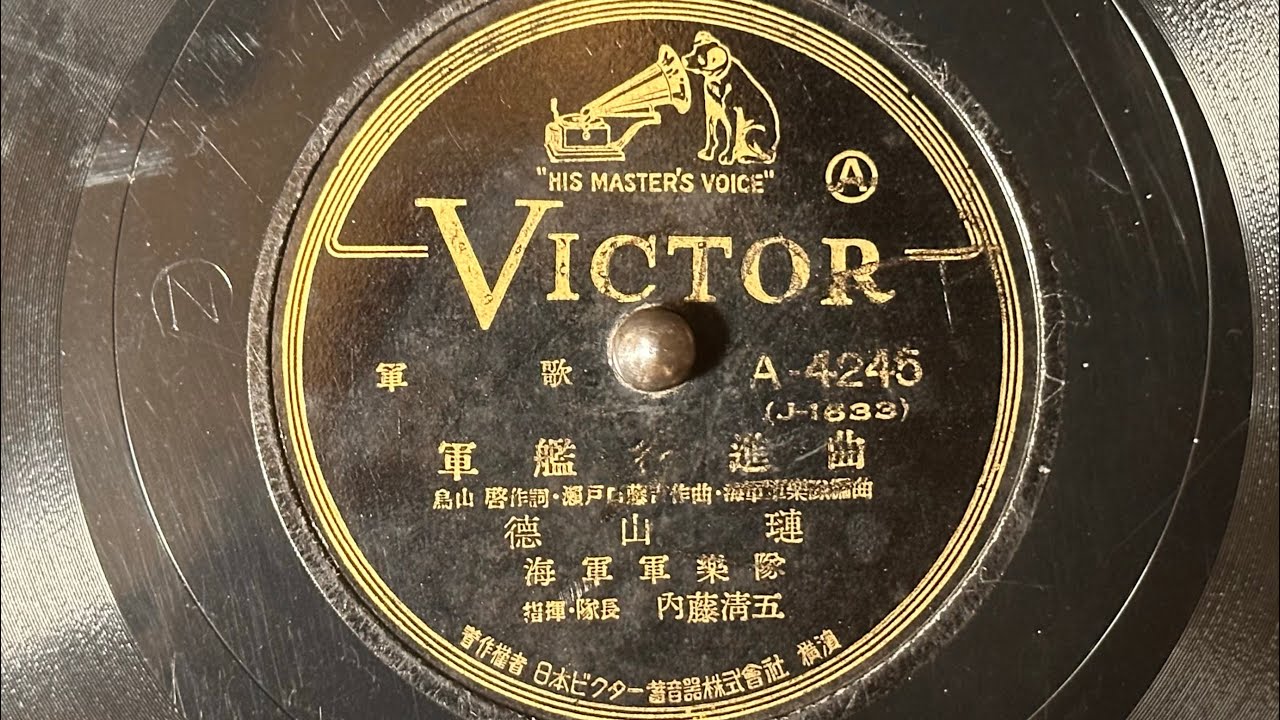 軍歌　『軍艦行進曲』　徳山璉　78rpm