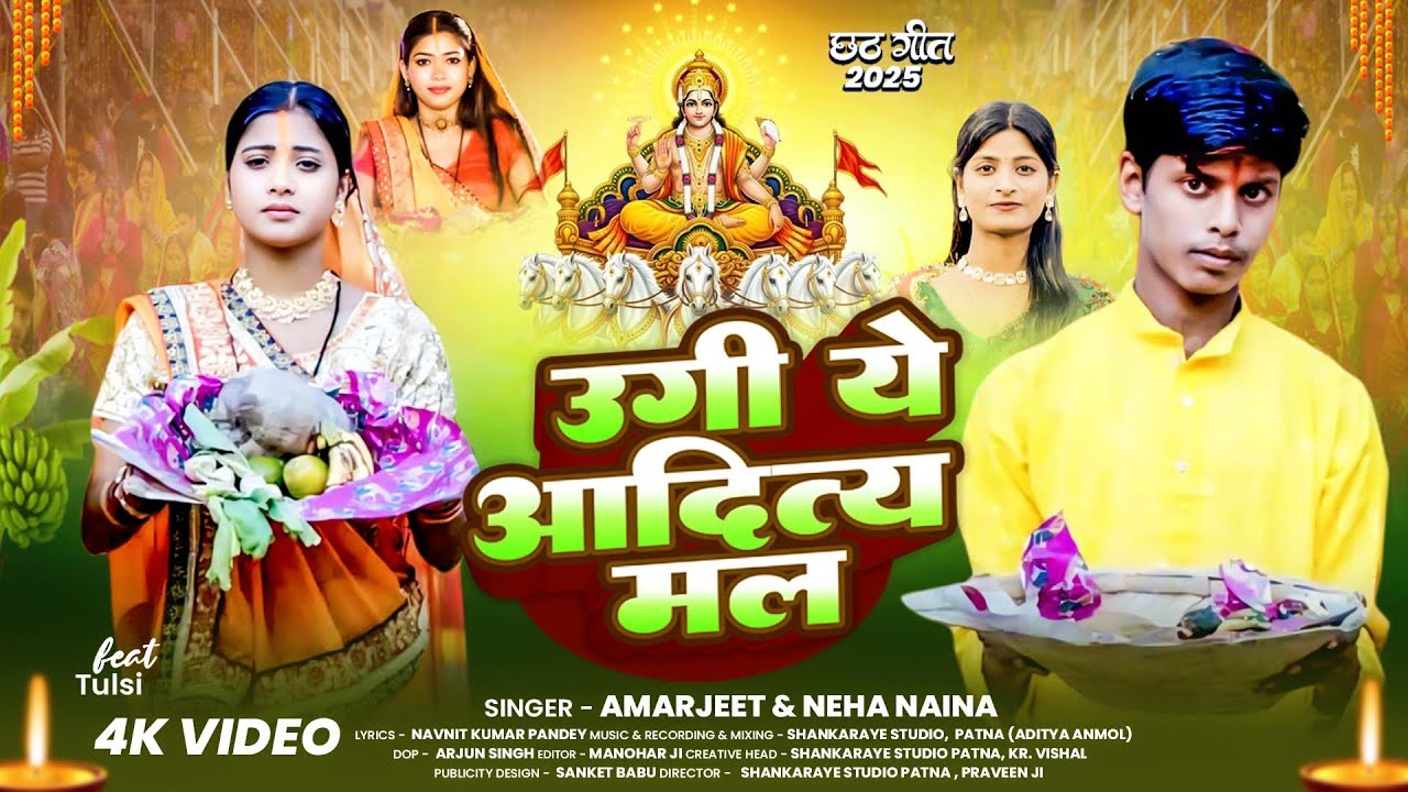#video || उगी ए आदित्य मल || Amarjeet Kumar || ugi hey aditya mal || #chathpuja #chathsong2025