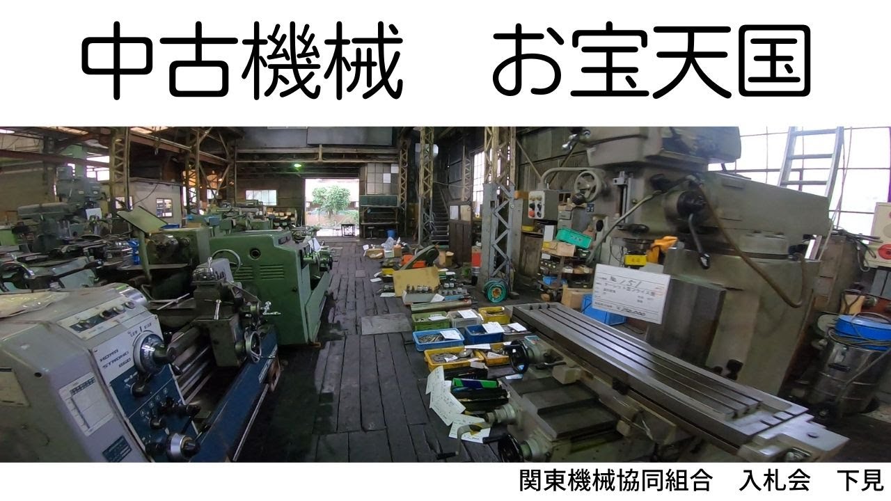 中古機械お宝天国　入札会の下見に行ってきた