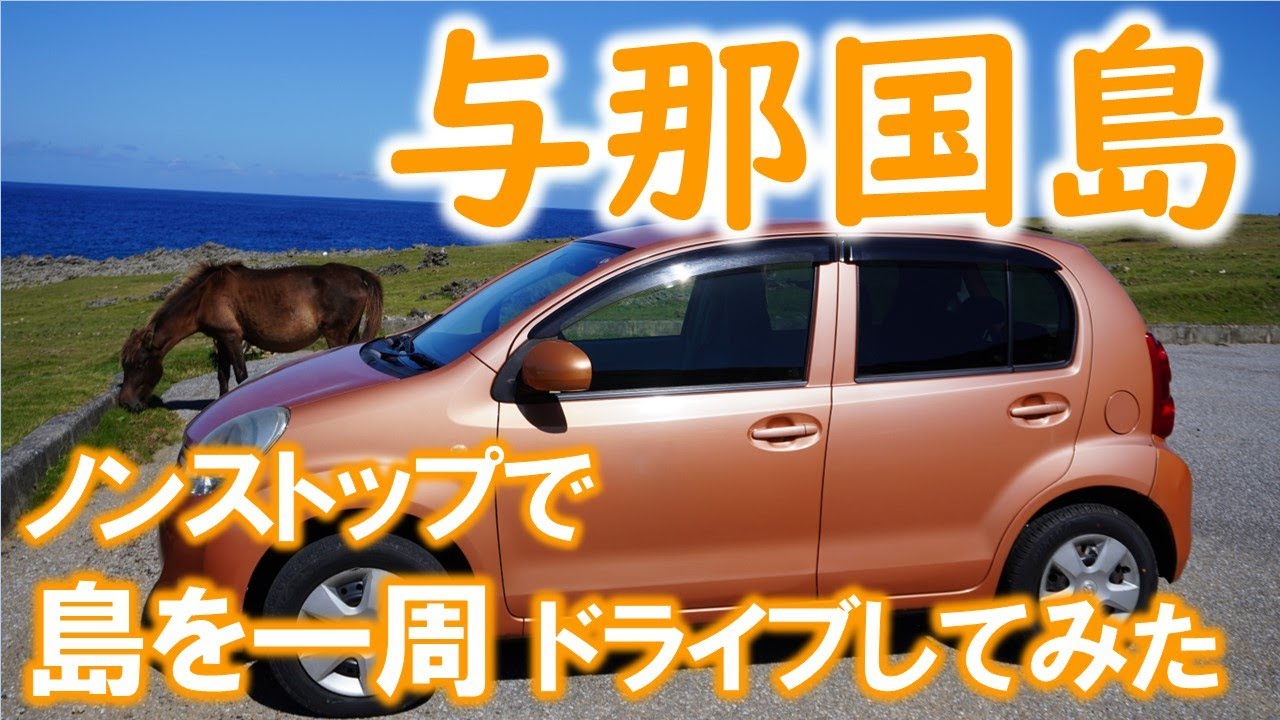 【与那国島】11月の与那国島を一周ドライブしてみた！