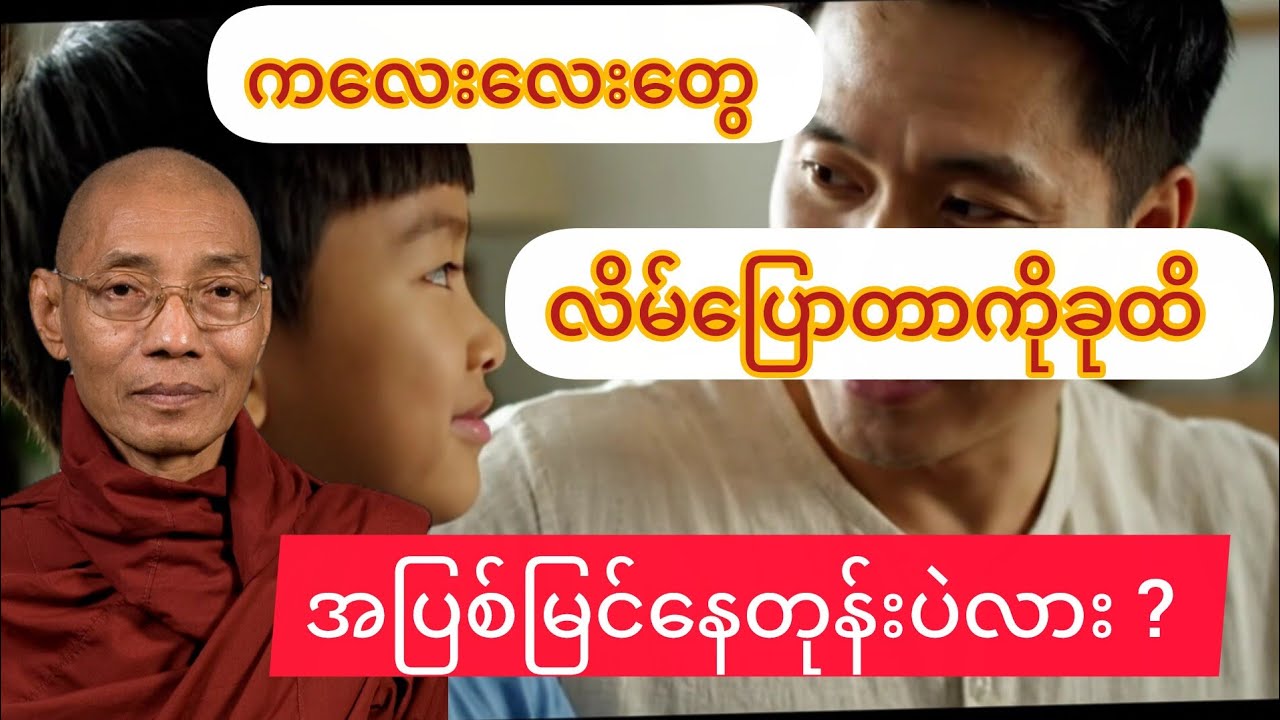 ကလေးလေးတွေလိမ်ပြောတာကို အပြစ်မြင်နေတုန်းပဲ့လား#views