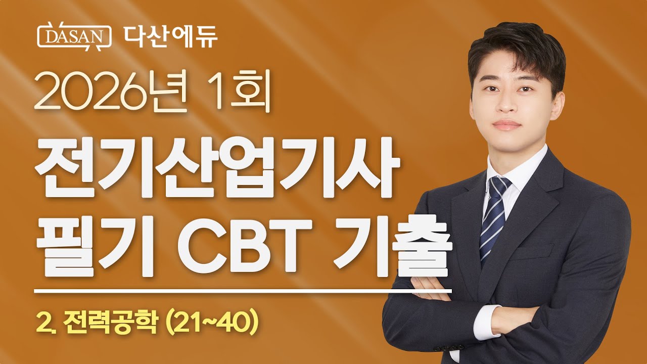 2026년 1회 전기산업기사 필기 CBT 기출 2. 전력공학 (21~40)