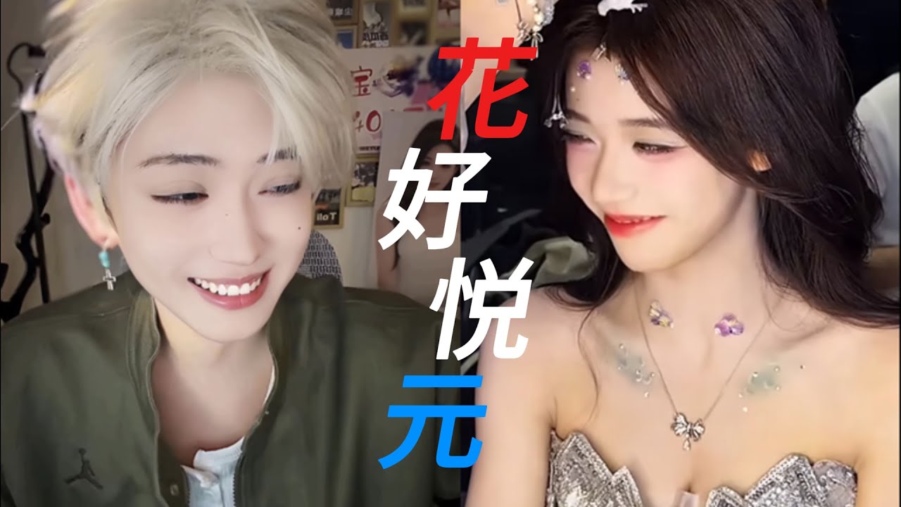 | 开心元元 X 花碎花 | 花好悦元 | 第六与七回 第六加七次连线  花花保护青涩元百万闯荡江湖 初遇小深深姐 偶遇抽象主播 人都傻掉了 |