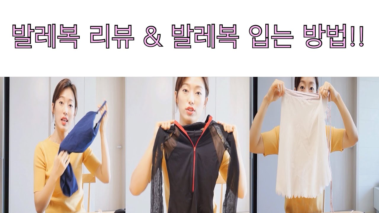[발레복 리뷰] 비기너를 위한 발레복 입는 방법 - (홈발레 / 취미발레 / 성인발레 / 레오타드 / 발레스커트 / 발레치마 )