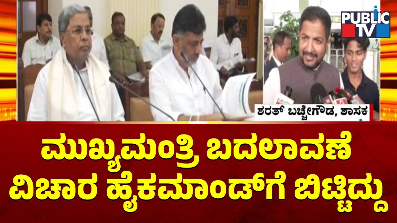 Sharath Bachegowda Says Changing Chief Minister Is Upto High Command