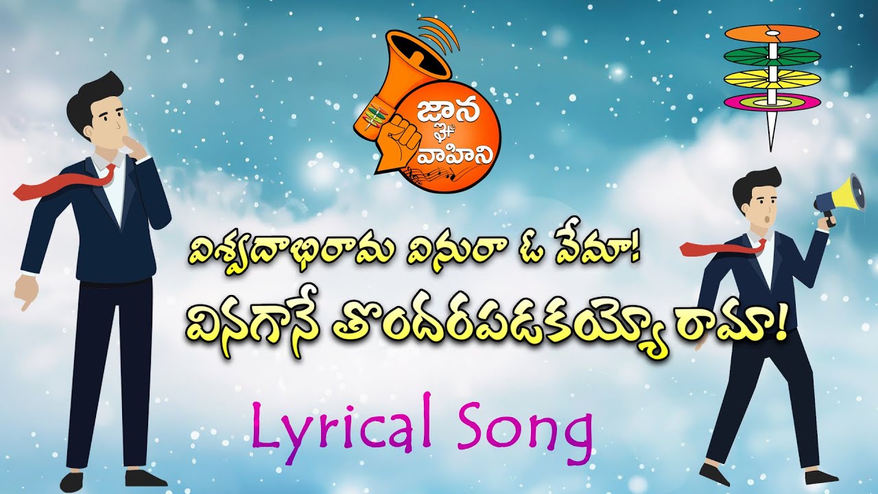 Viswadabhi rama (వినురా ఓ వేమా! వినగానే తొందరపడకయ్యో రామా!) | Lyrical Song-160 | Sai Charan | Vemana