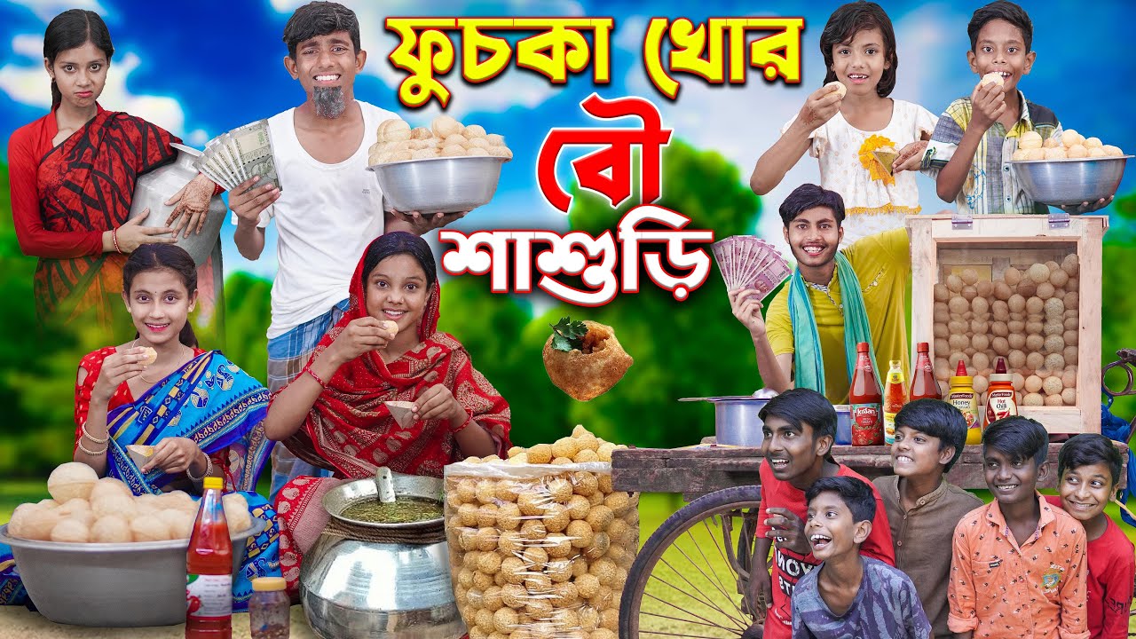 ফুচকা খোর বৌ শাশুড়ি | fuska khor bou sasuri | bangla latest funny video