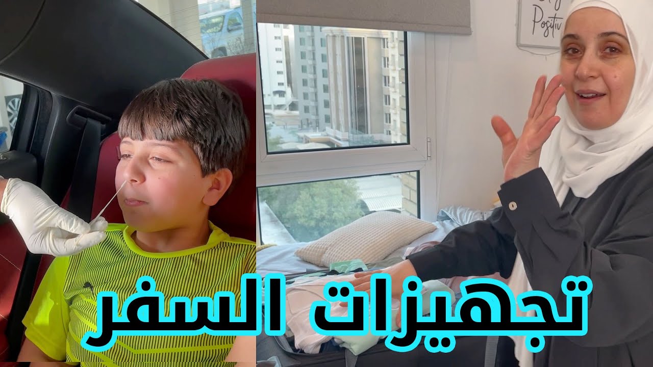 العائلة قررت تسافر فجأة ! | على وين يا ترى ؟! ✈