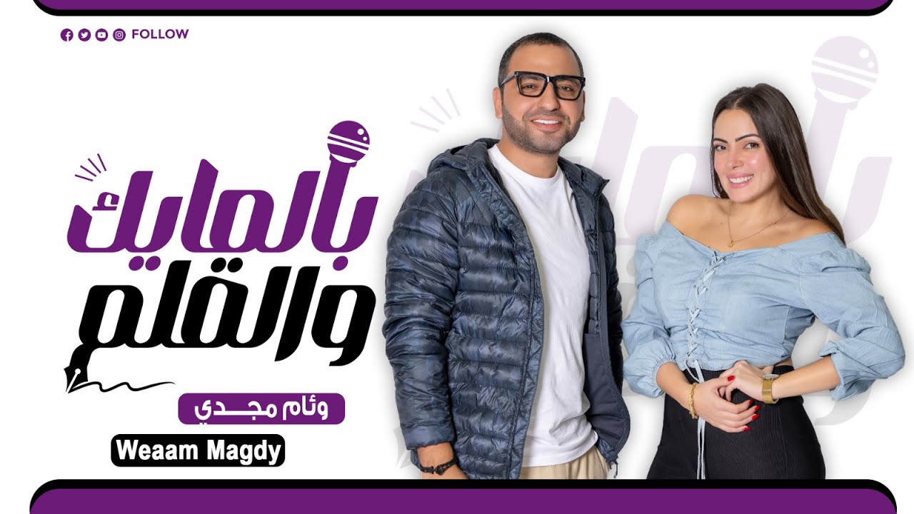 Weam Magdy ( وئام مجدي ) بالمايك والقلم episode 26
