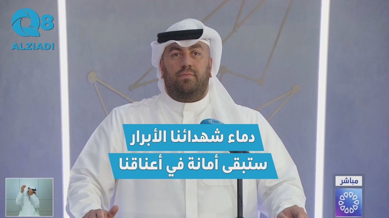 سليمان الغريب من المؤتمر الإعلامي الأول للتواصل الحكومي بشأن العدوان الإيراني الغاشم على دولة الكويت