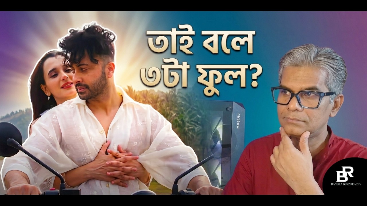 RockStar Teaser 2 Reaction | তাই বলে ৩টা ফুল? | RockStar | Shakib Khan | Sabila Nur