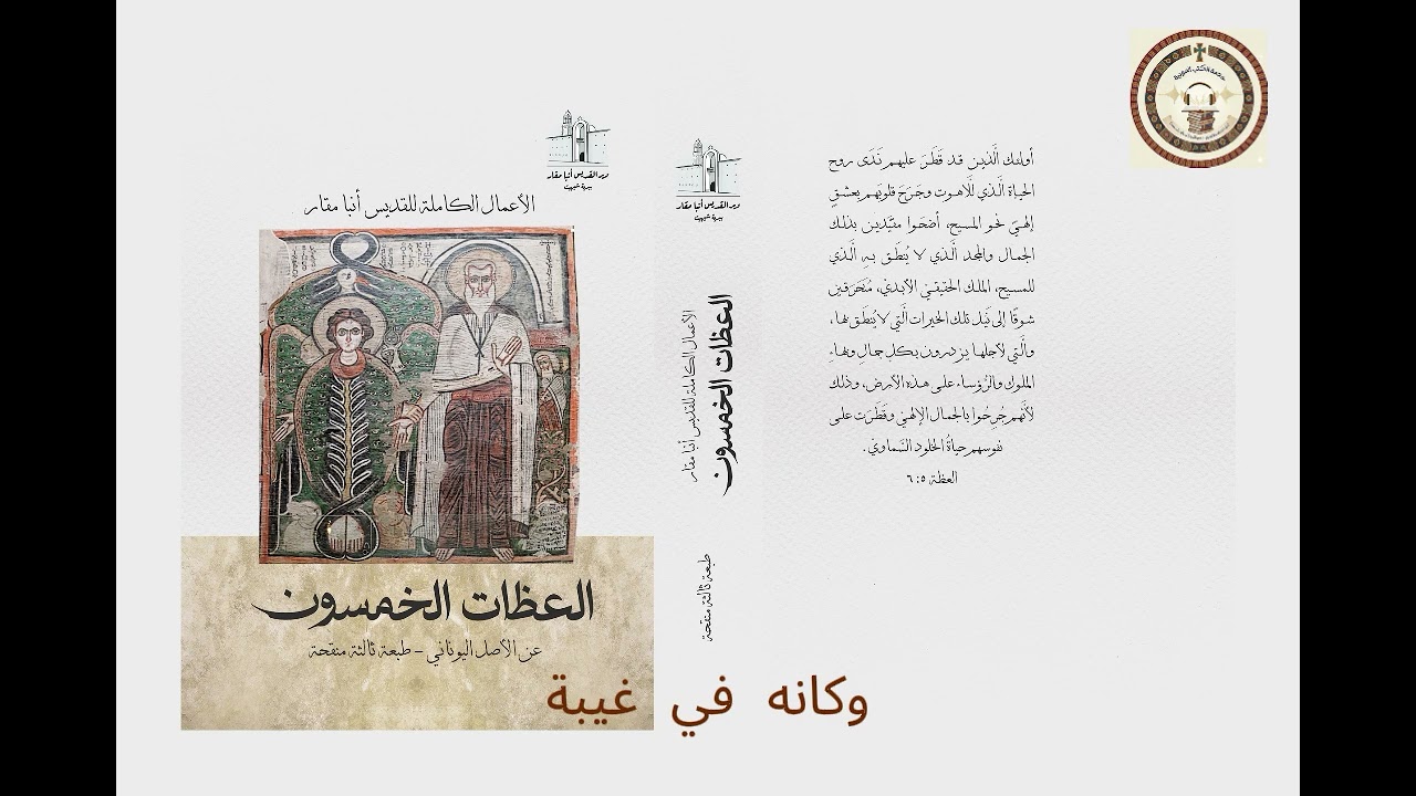 العظة السابعة: تمميز الأرواح وماهية النفس - من كتاب (العظات الخمسون للقديس أنبا مقار)