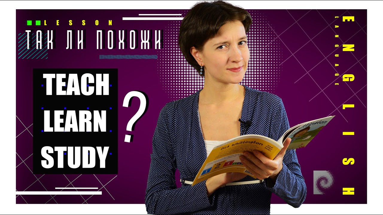 Ох уж эта учёба! Как не запутаться в teach, learn, study. Английская лексика просто