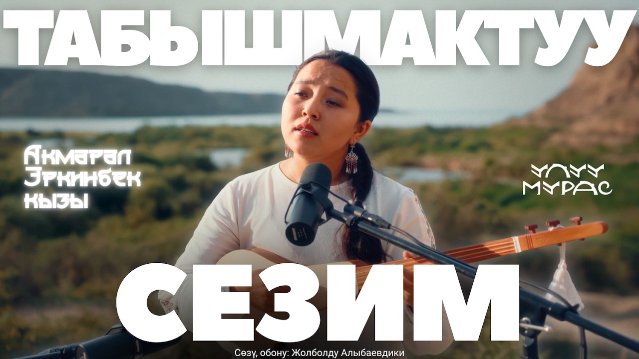 ТАБЫШМАКТУУ СЕЗИМ - Акмарал Эркинбек кызы | Улуу Мурас #20